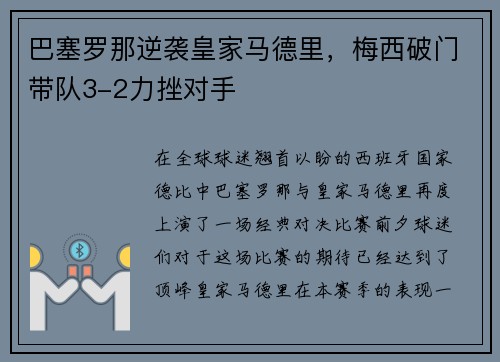 巴塞罗那逆袭皇家马德里，梅西破门带队3-2力挫对手