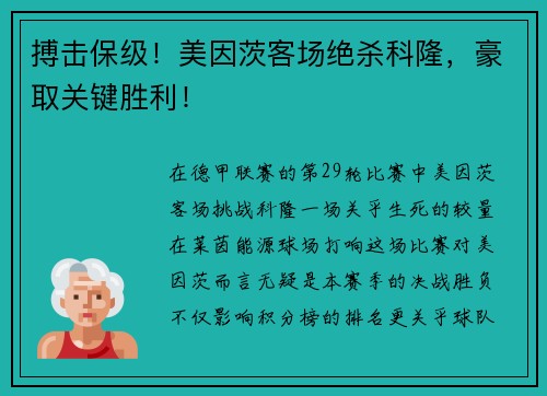 搏击保级！美因茨客场绝杀科隆，豪取关键胜利！