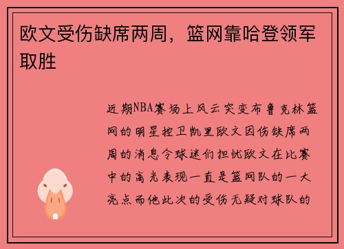 欧文受伤缺席两周，篮网靠哈登领军取胜