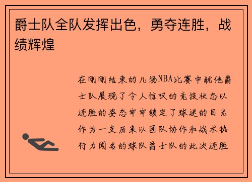 爵士队全队发挥出色，勇夺连胜，战绩辉煌