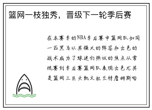 篮网一枝独秀，晋级下一轮季后赛