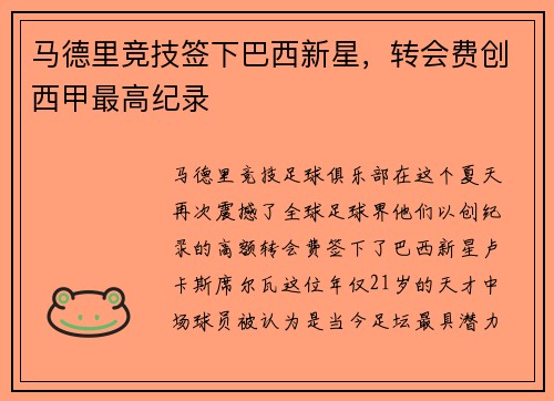 马德里竞技签下巴西新星，转会费创西甲最高纪录