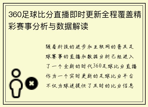 360足球比分直播即时更新全程覆盖精彩赛事分析与数据解读