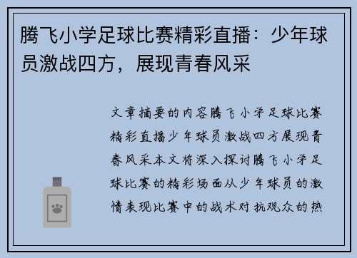 腾飞小学足球比赛精彩直播：少年球员激战四方，展现青春风采