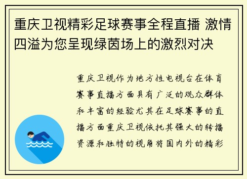 重庆卫视精彩足球赛事全程直播 激情四溢为您呈现绿茵场上的激烈对决
