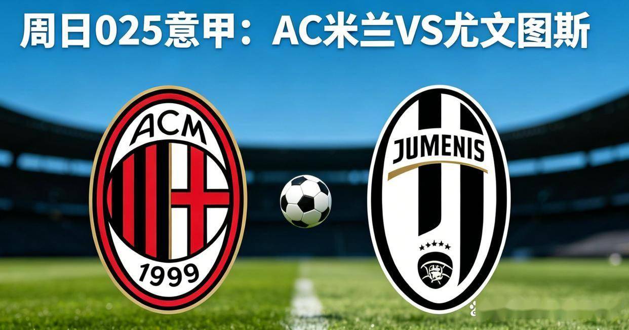 周日025 意甲—米兰尤文欧冠生死战！弗拉霍维奇复出能否搅动战局？